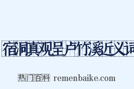 宿洞真观呈卢竹溪近义词是什么意思的图片